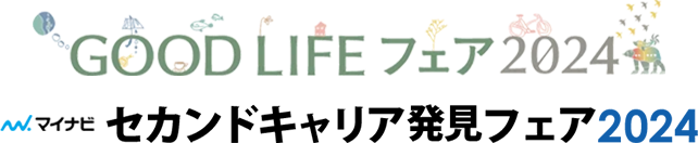 GOOD LIFE フェア / セカンドキャリア